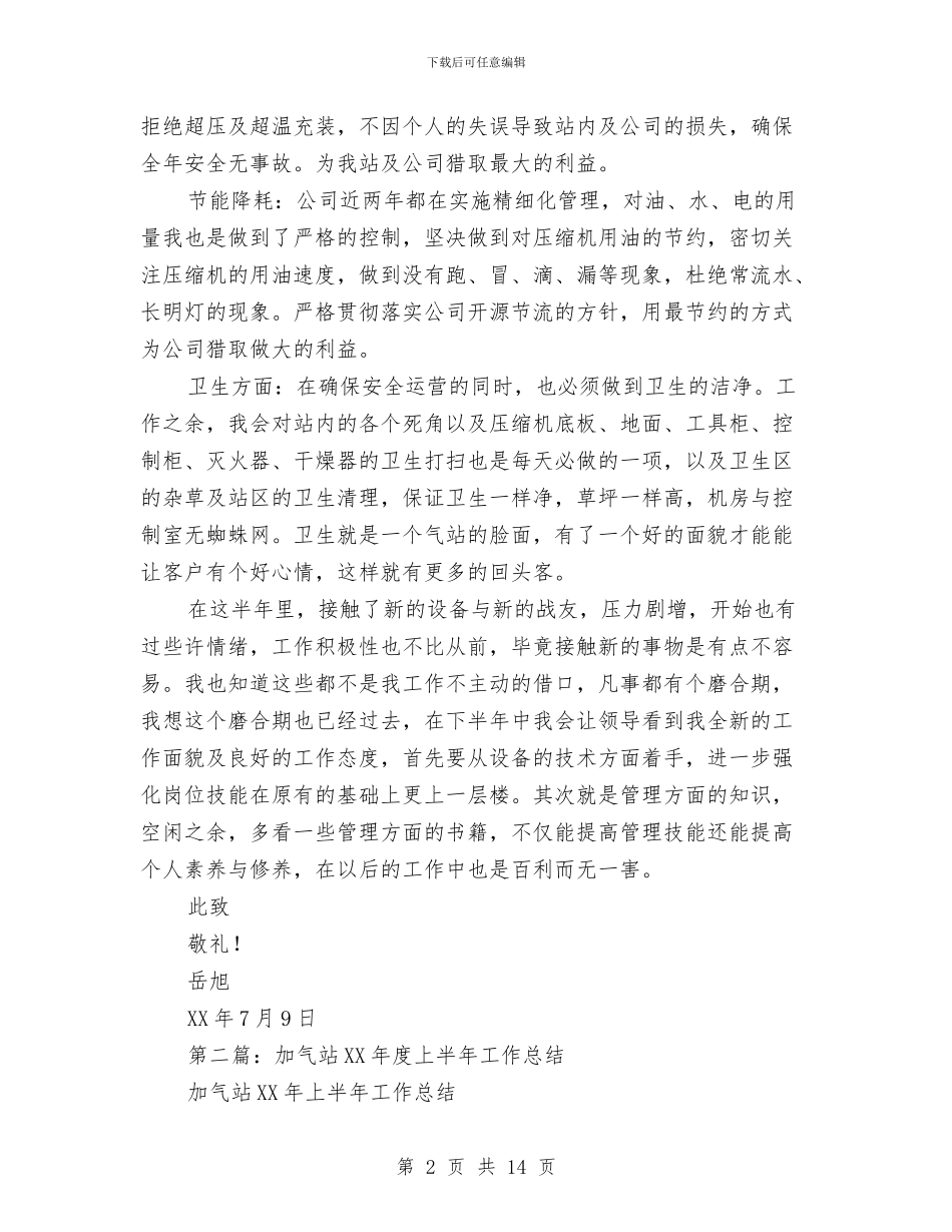 加气站上半年工作总结与加气站副经理述职报告汇编_第2页