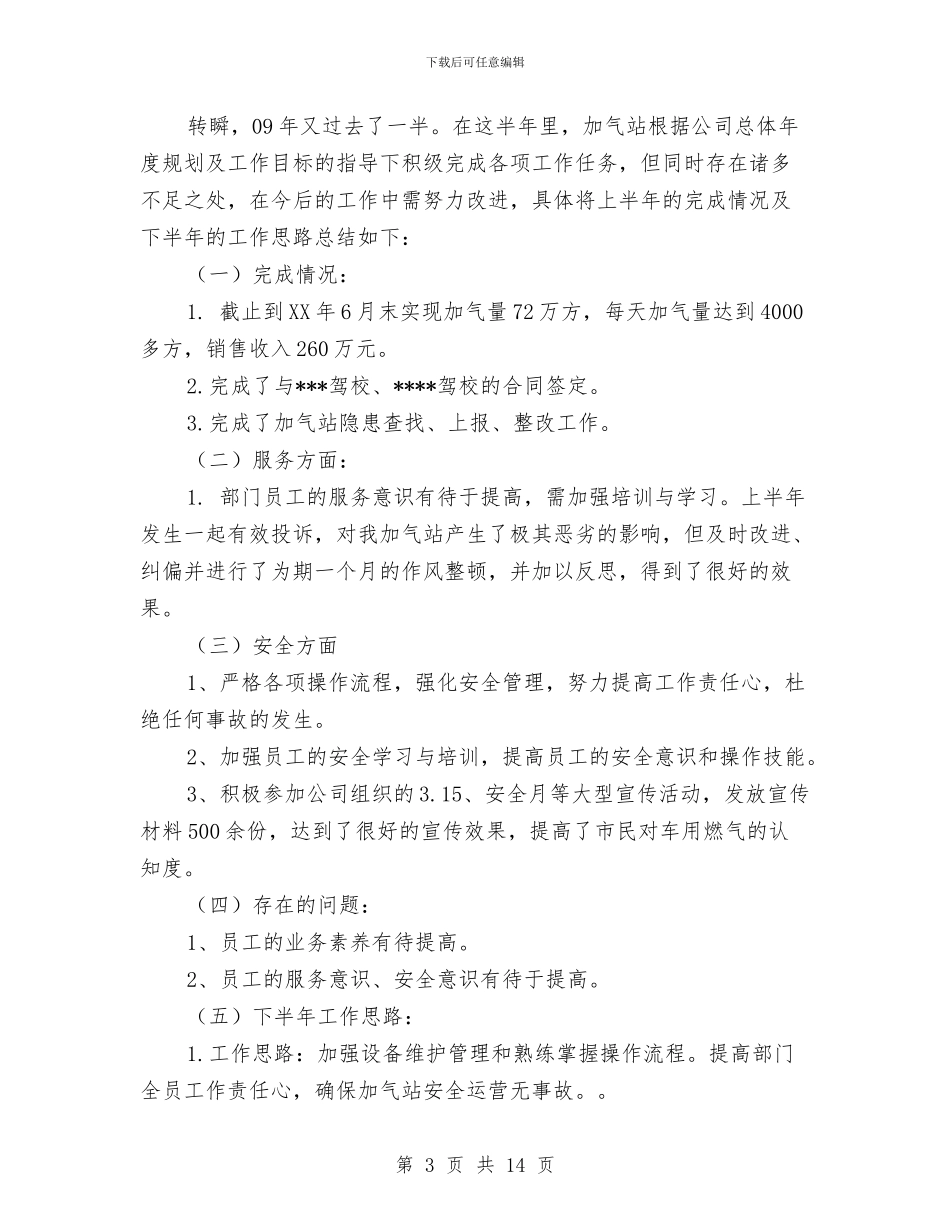 加气站上半年工作总结与加气站副经理述职报告汇编_第3页