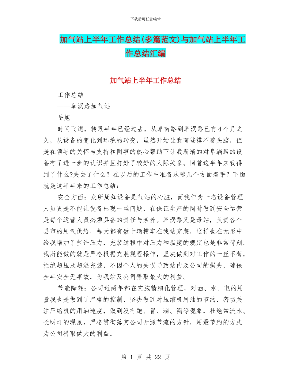 加气站上半年工作总结与加气站上半年工作总结汇编_第1页