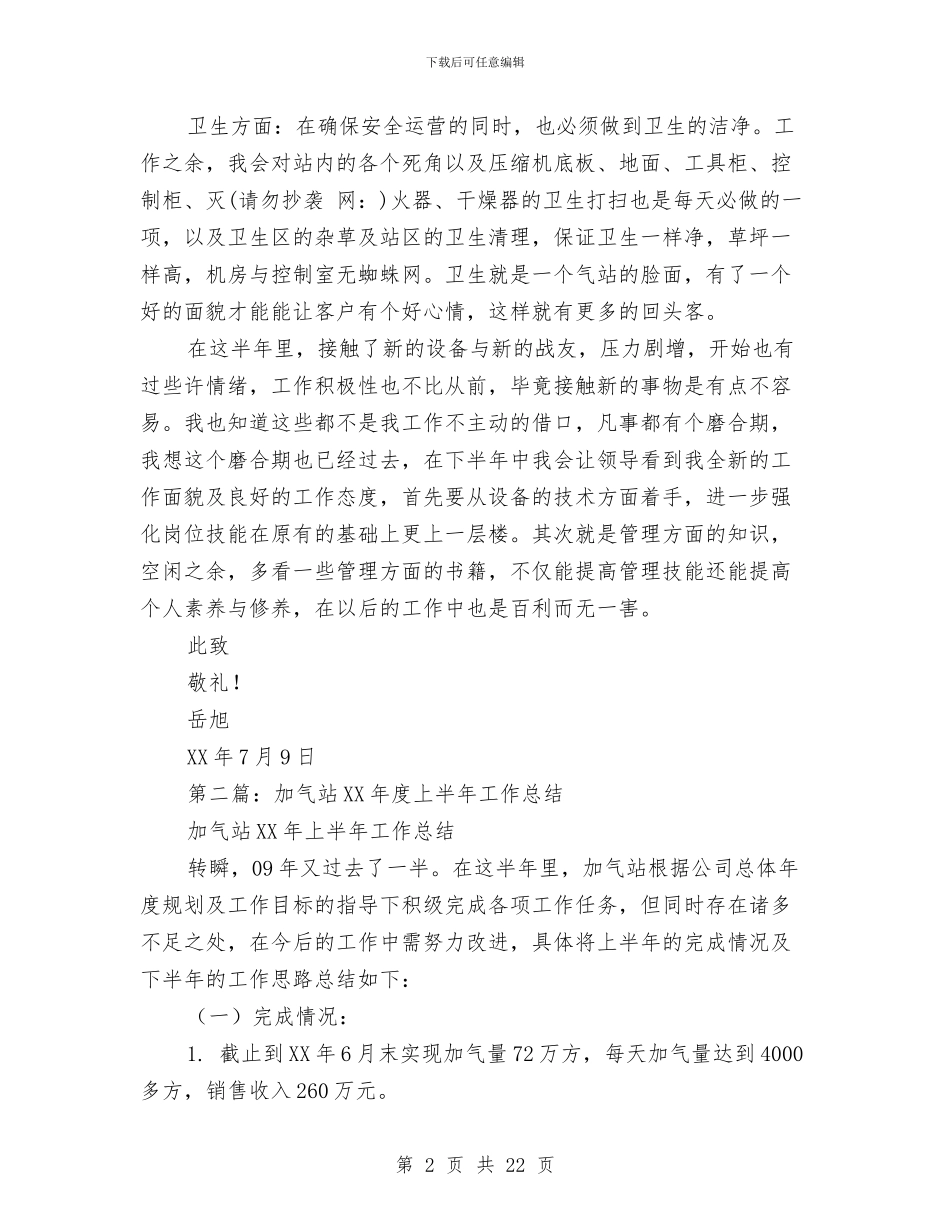 加气站上半年工作总结与加气站上半年工作总结汇编_第2页