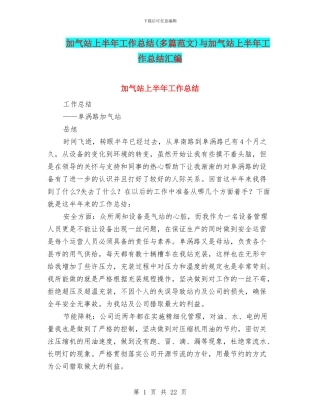 加气站上半年工作总结与加气站上半年工作总结汇编