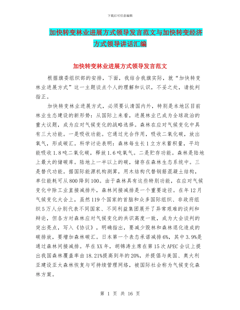 加快转变林业发展方式领导发言范文与加快转变经济方式领导讲话汇编_第1页