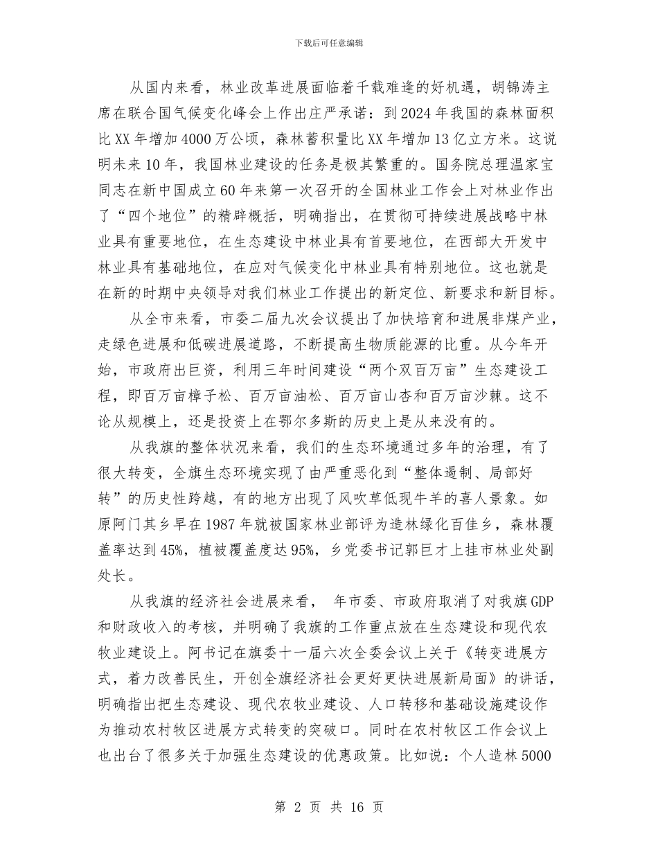 加快转变林业发展方式领导发言范文与加快转变经济方式领导讲话汇编_第2页