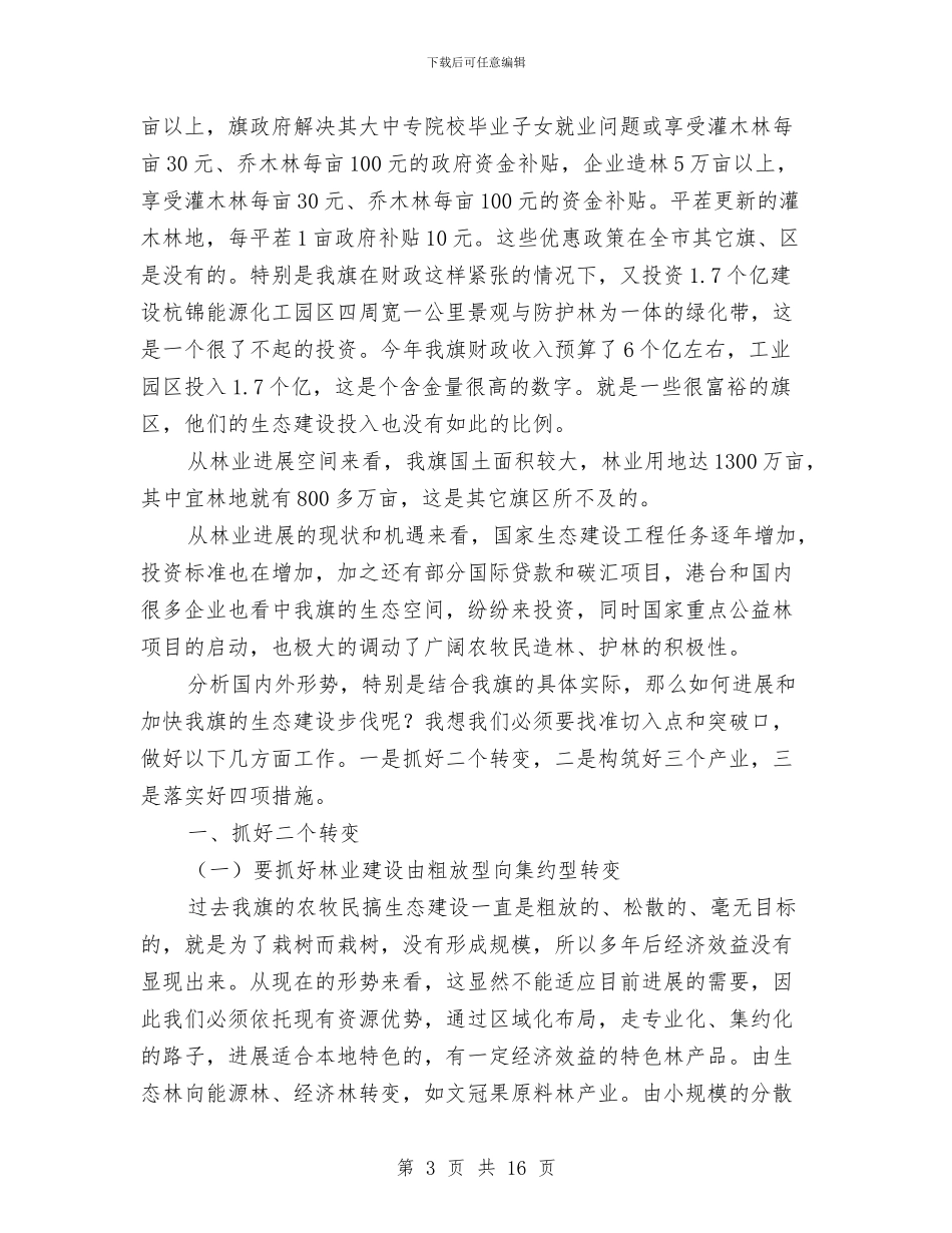 加快转变林业发展方式领导发言范文与加快转变经济方式领导讲话汇编_第3页