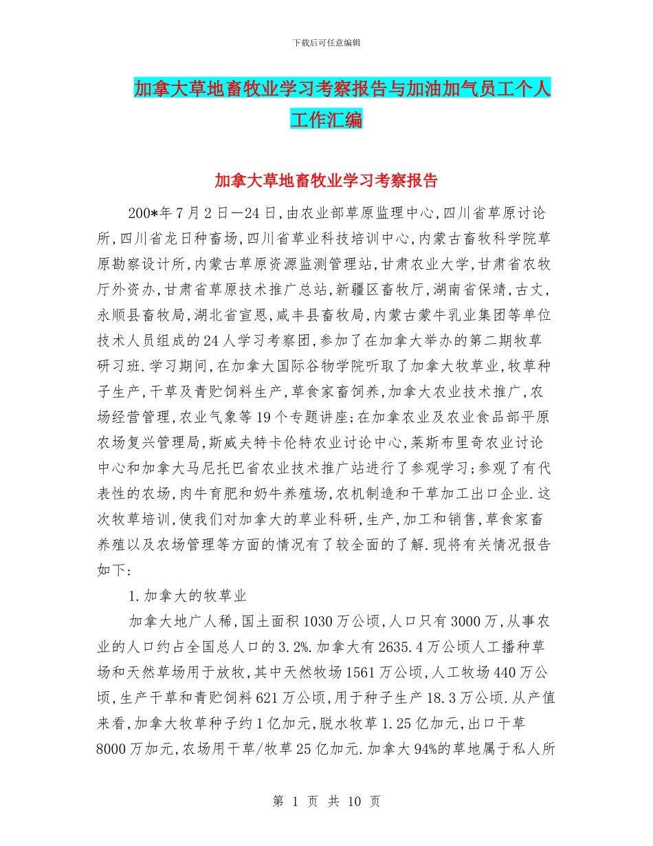 加拿大草地畜牧业学习考察报告与加油加气员工个人工作汇编_第1页