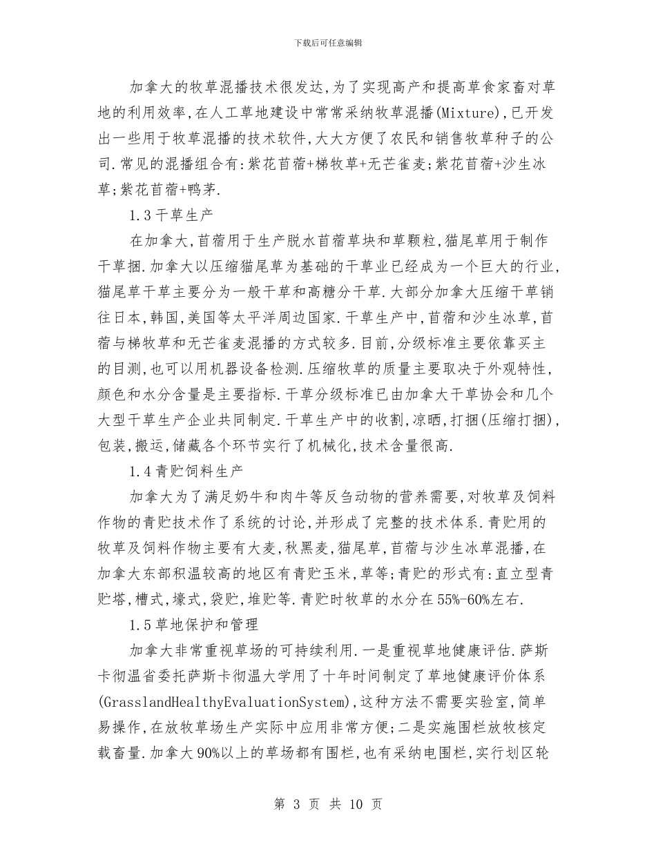 加拿大草地畜牧业学习考察报告与加油加气员工个人工作汇编_第3页