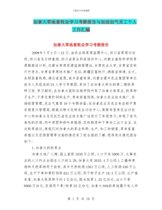 加拿大草地畜牧业学习考察报告与加油加气员工个人工作汇编