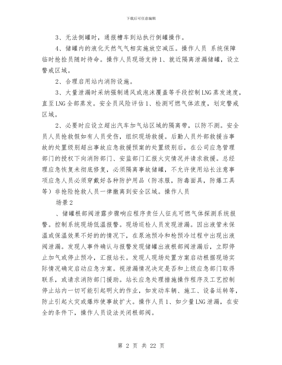 加气站应急预案与加气站电器事故应急预案汇编_第2页