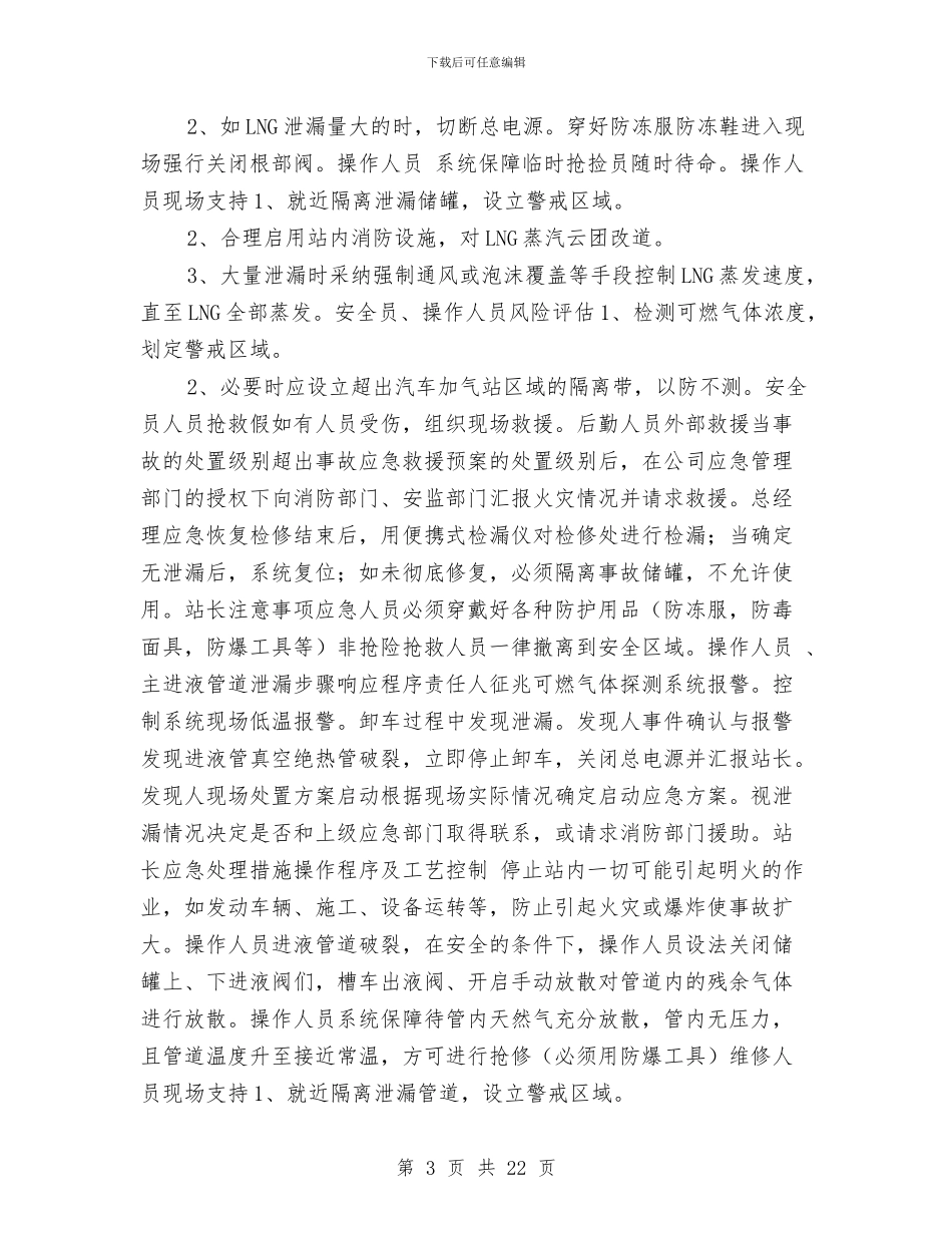 加气站应急预案与加气站电器事故应急预案汇编_第3页
