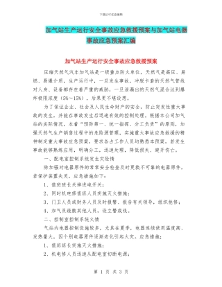 加气站生产运行安全事故应急救援预案与加气站电器事故应急预案汇编