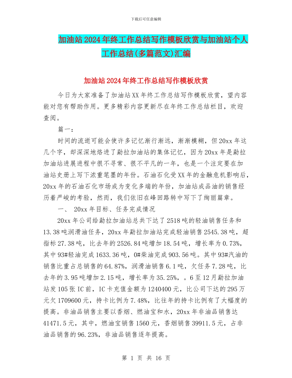加油站2024年终工作总结写作模板欣赏与加油站个人工作总结汇编_第1页