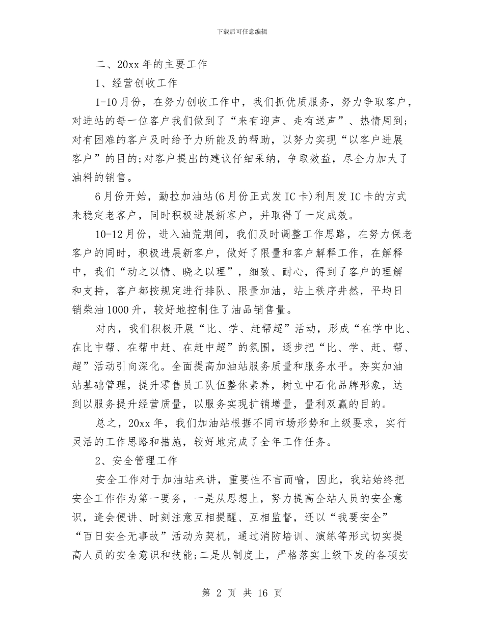 加油站2024年终工作总结写作模板欣赏与加油站个人工作总结汇编_第2页