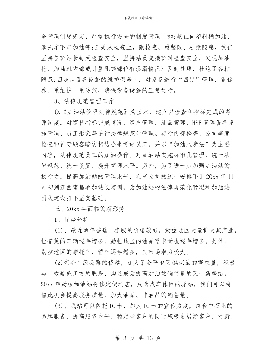 加油站2024年终工作总结写作模板欣赏与加油站个人工作总结汇编_第3页