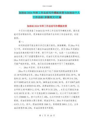 加油站2024年终工作总结写作模板欣赏与加油站个人工作总结汇编