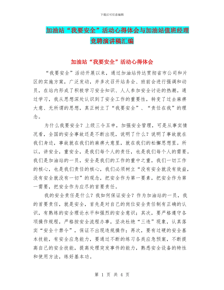 加油站“我要安全”活动心得体会与加油站值班经理竞聘演讲稿汇编_第1页