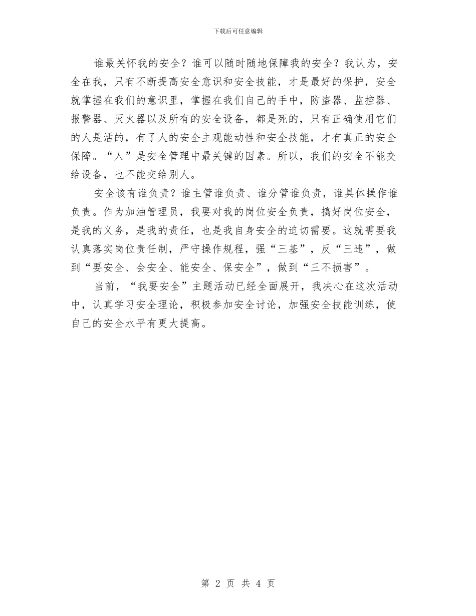 加油站“我要安全”活动心得体会与加油站值班经理竞聘演讲稿汇编_第2页