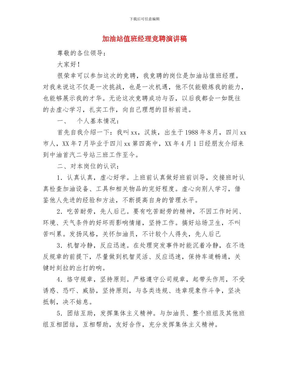加油站“我要安全”活动心得体会与加油站值班经理竞聘演讲稿汇编_第3页