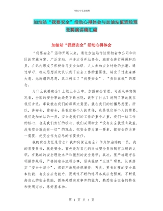 加油站“我要安全”活动心得体会与加油站值班经理竞聘演讲稿汇编