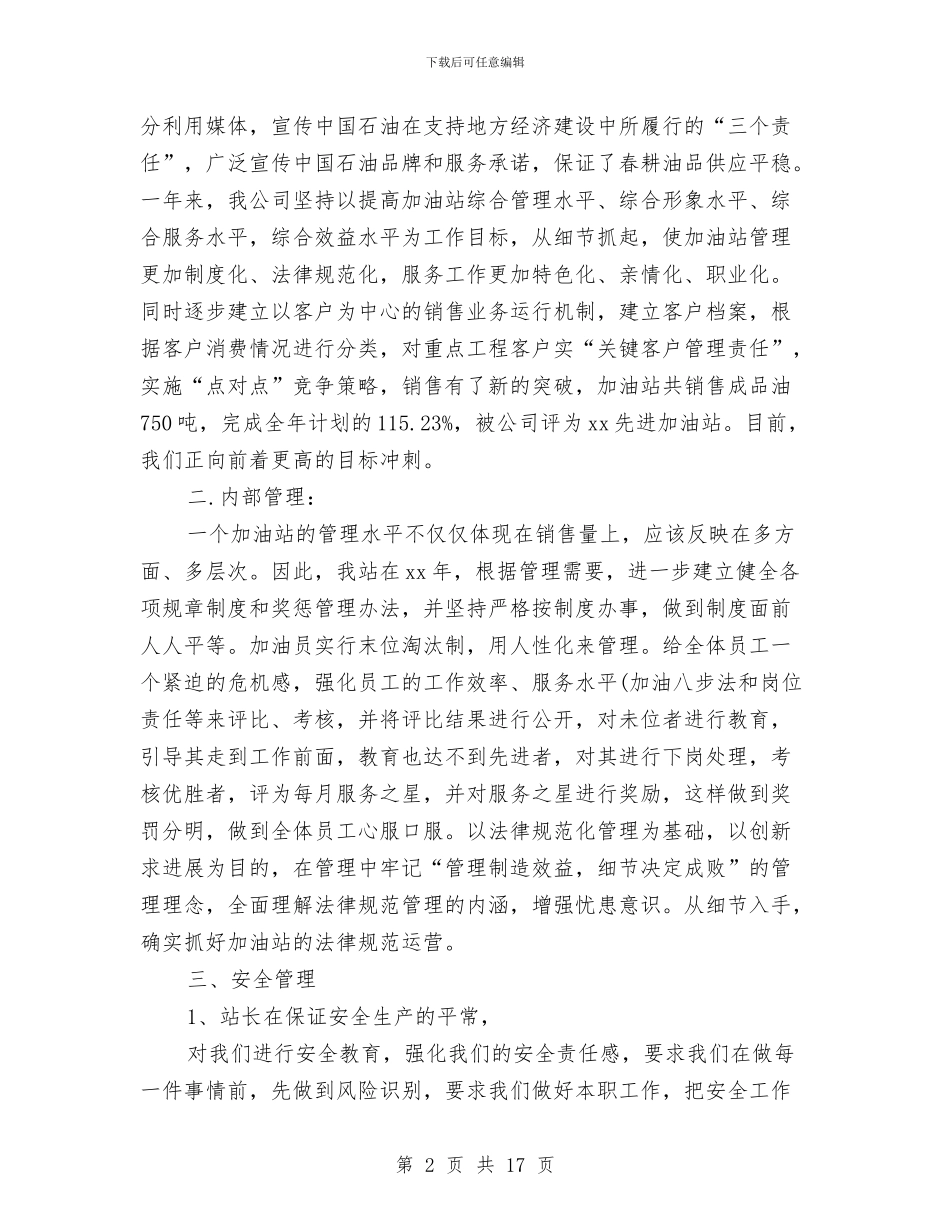 加油站会计工作总结与加油站副经理2024年年度述职述廉报告汇编_第2页