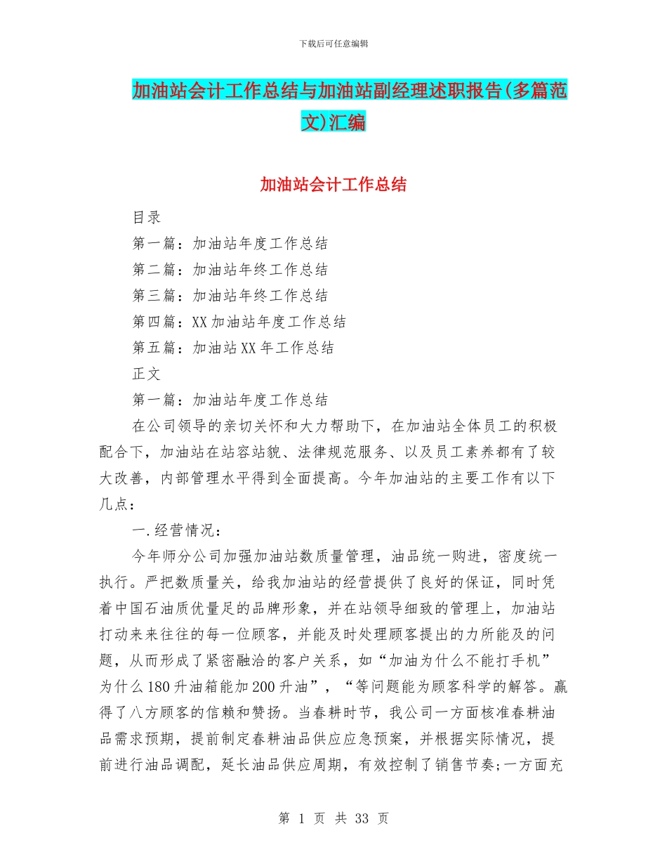 加油站会计工作总结与加油站副经理述职报告汇编_第1页