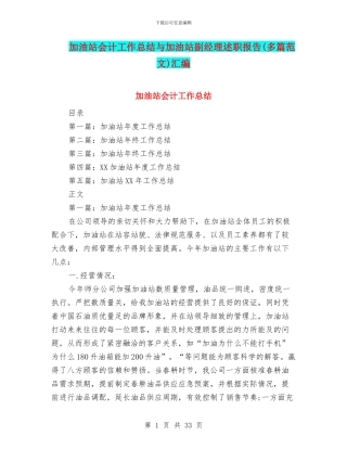 加油站会计工作总结与加油站副经理述职报告汇编