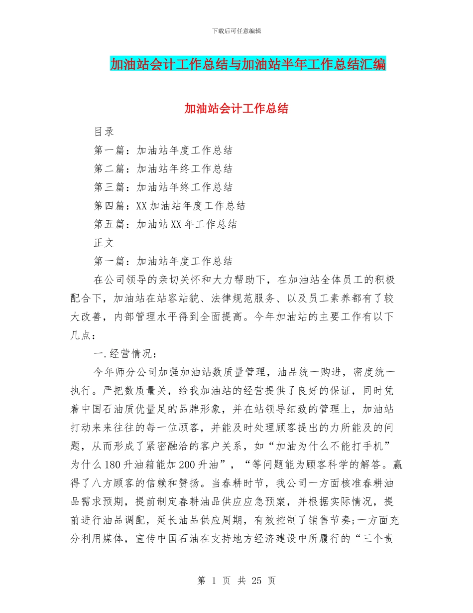 加油站会计工作总结与加油站半年工作总结汇编_第1页