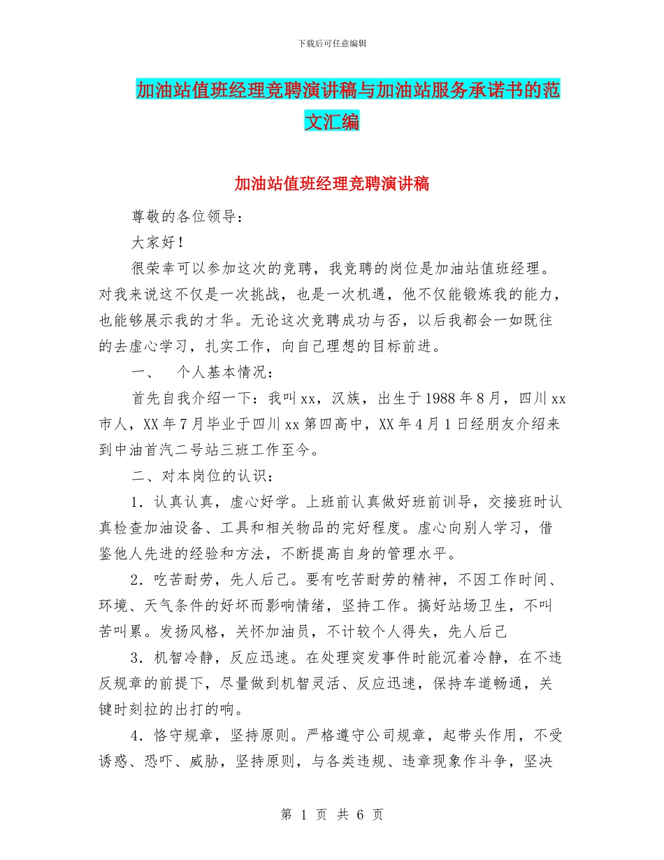 加油站值班经理竞聘演讲稿与加油站服务承诺书的范文汇编_第1页