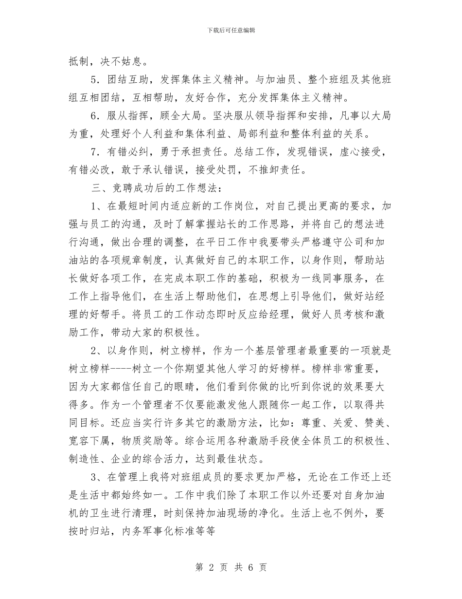 加油站值班经理竞聘演讲稿与加油站服务承诺书的范文汇编_第2页