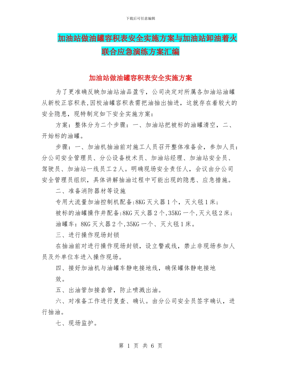 加油站做油罐容积表安全实施方案与加油站卸油着火联合应急演练方案汇编_第1页