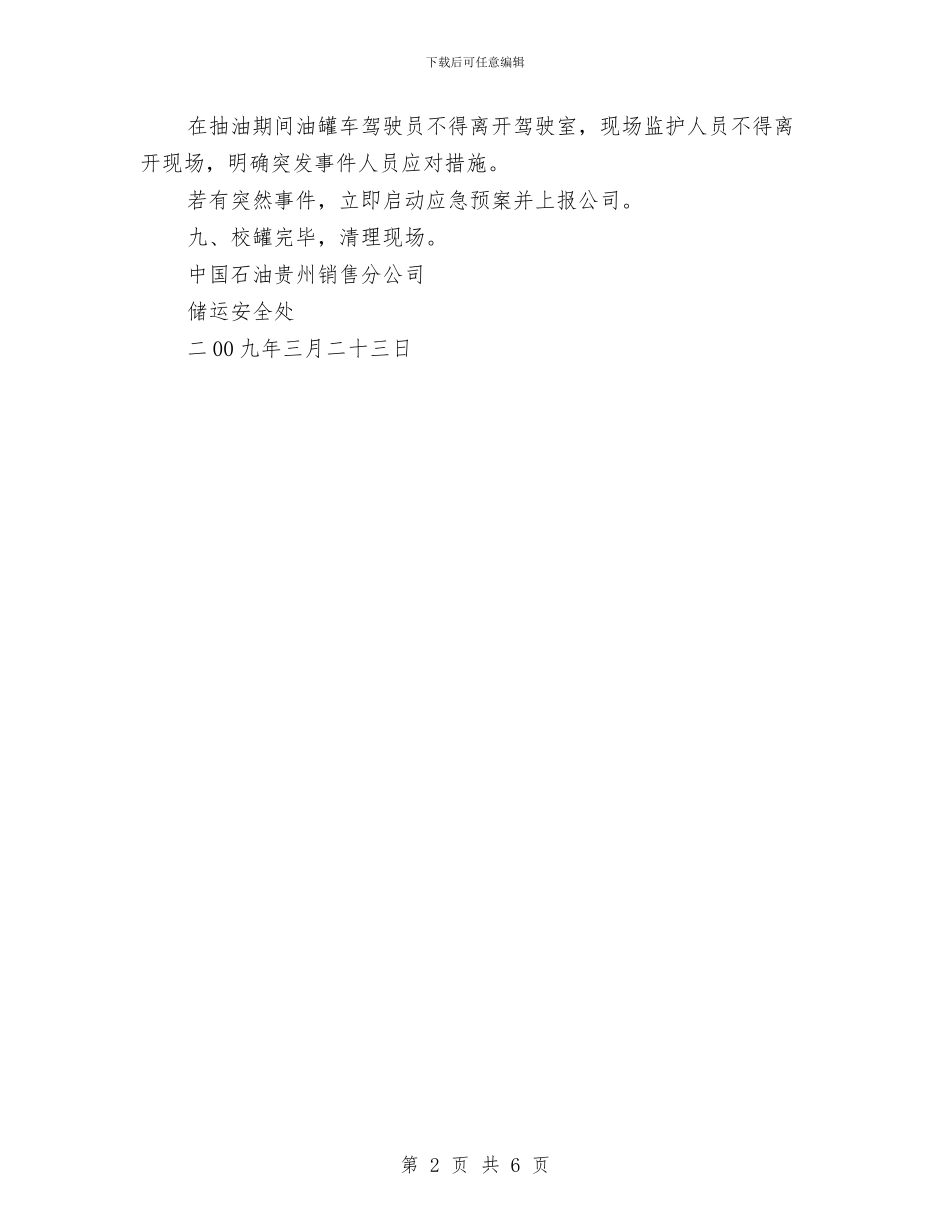 加油站做油罐容积表安全实施方案与加油站卸油着火联合应急演练方案汇编_第2页