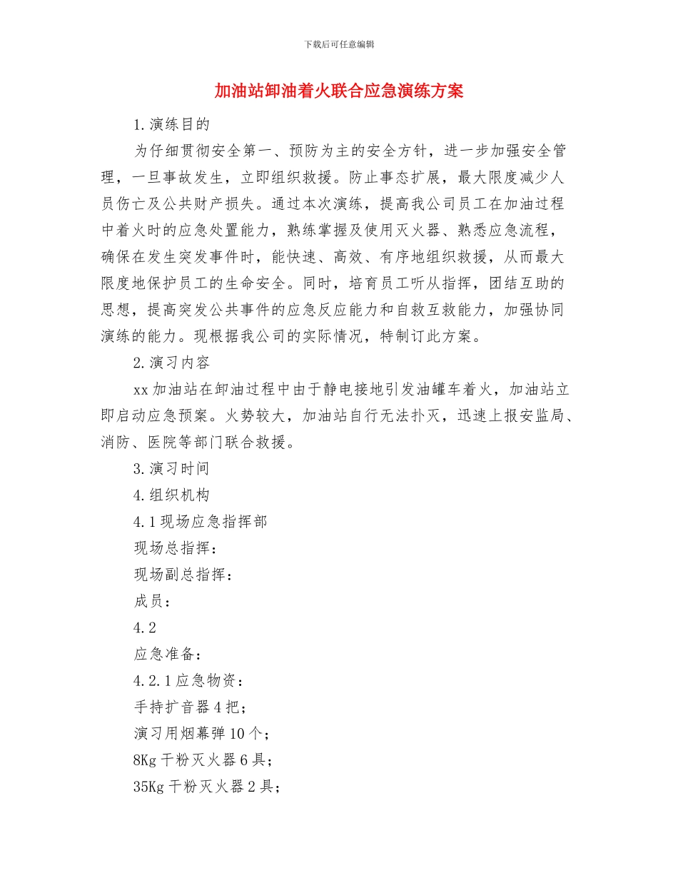 加油站做油罐容积表安全实施方案与加油站卸油着火联合应急演练方案汇编_第3页
