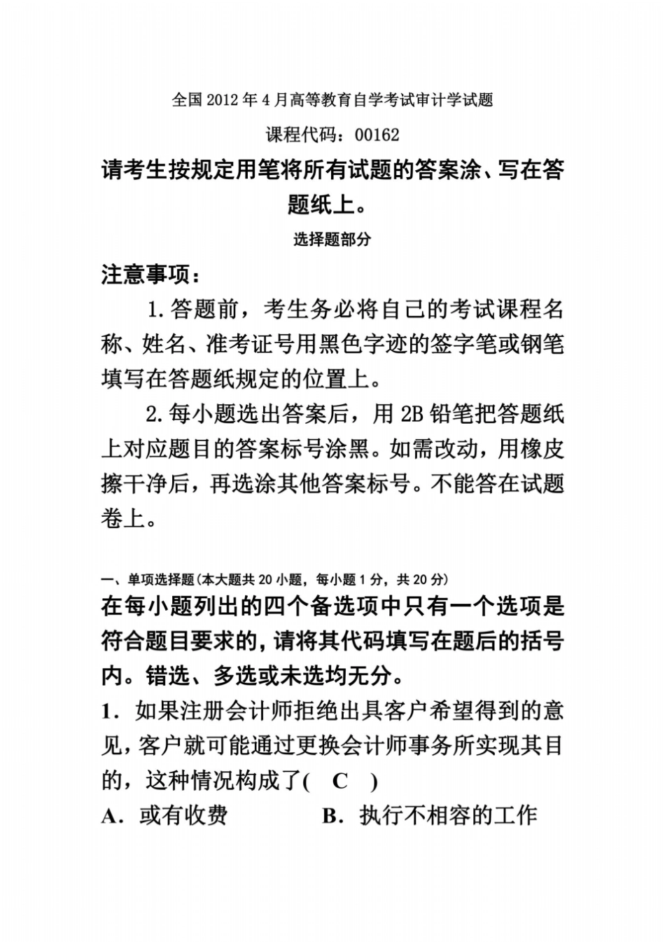 全国2012年4月高等教育自学考试审计学试题及答案_第2页