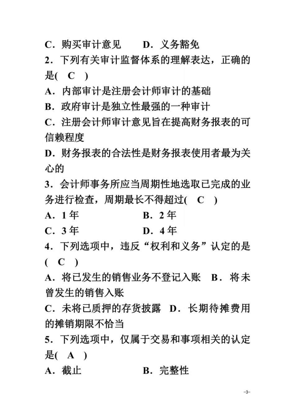 全国2012年4月高等教育自学考试审计学试题及答案_第3页