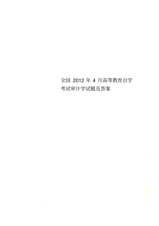 全国2012年4月高等教育自学考试审计学试题及答案