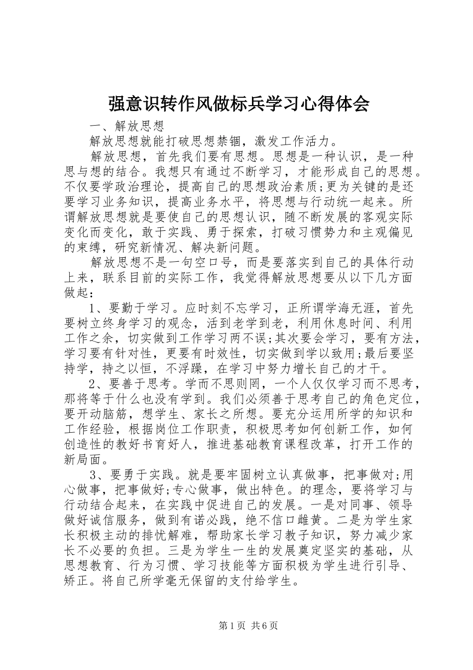 强意识转作风做标兵学习心得体会_第1页