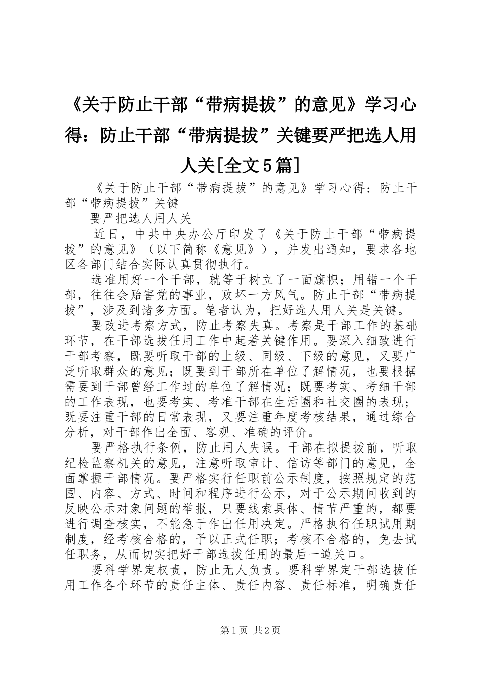 《关于防止干部“带病提拔”的意见》学习心得：防止干部“带病提拔”关键要严把选人用人关[全文5篇]_第1页