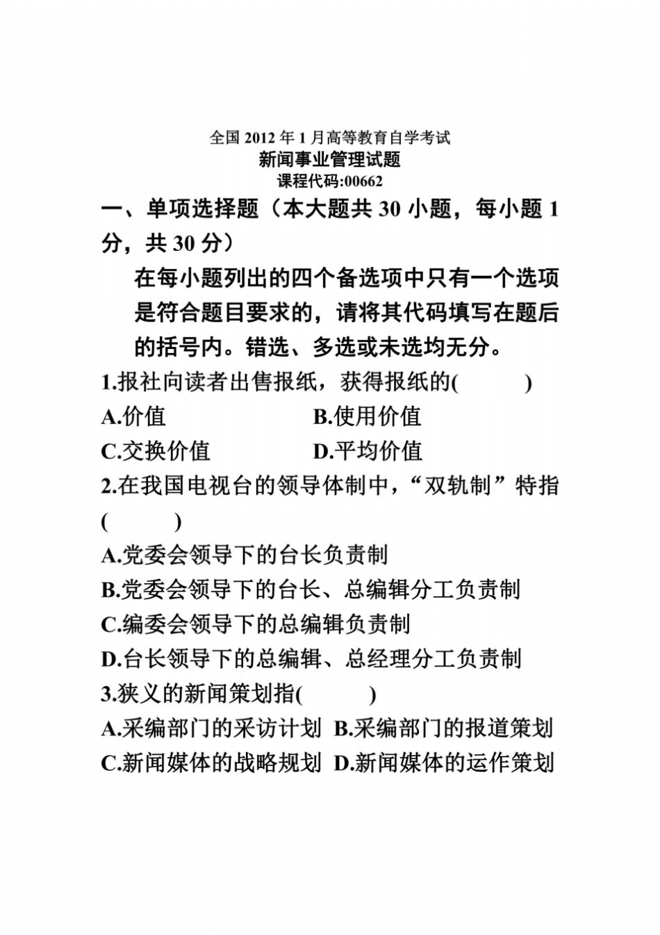 全国2012年1月高等教育自学考试新闻事业管理试题课程代码00662_第2页