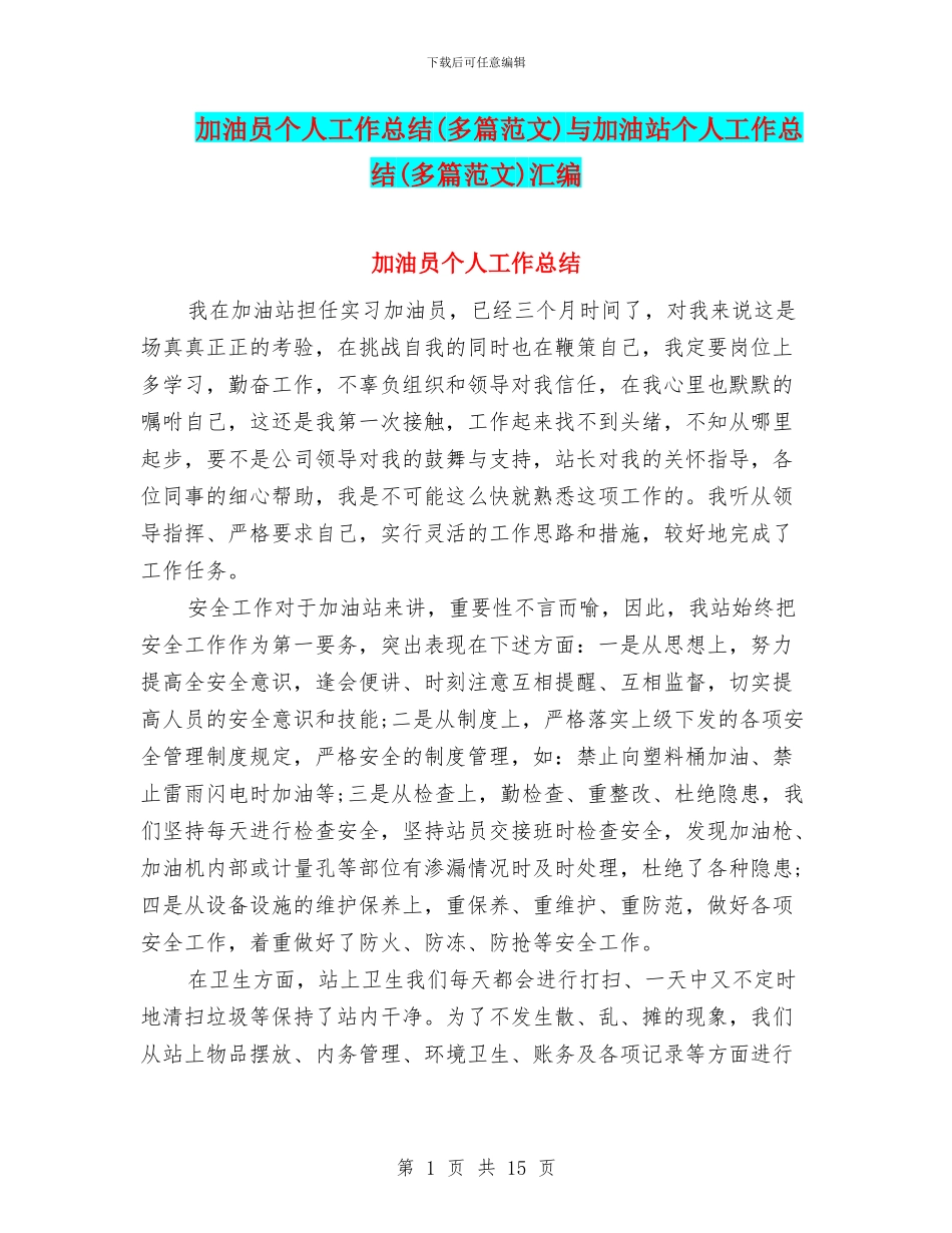 加油员个人工作总结与加油站个人工作总结(多篇范文)汇编_第1页