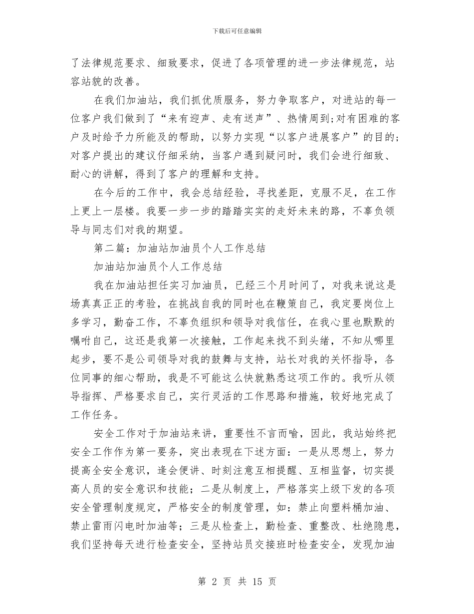 加油员个人工作总结与加油站个人工作总结(多篇范文)汇编_第2页