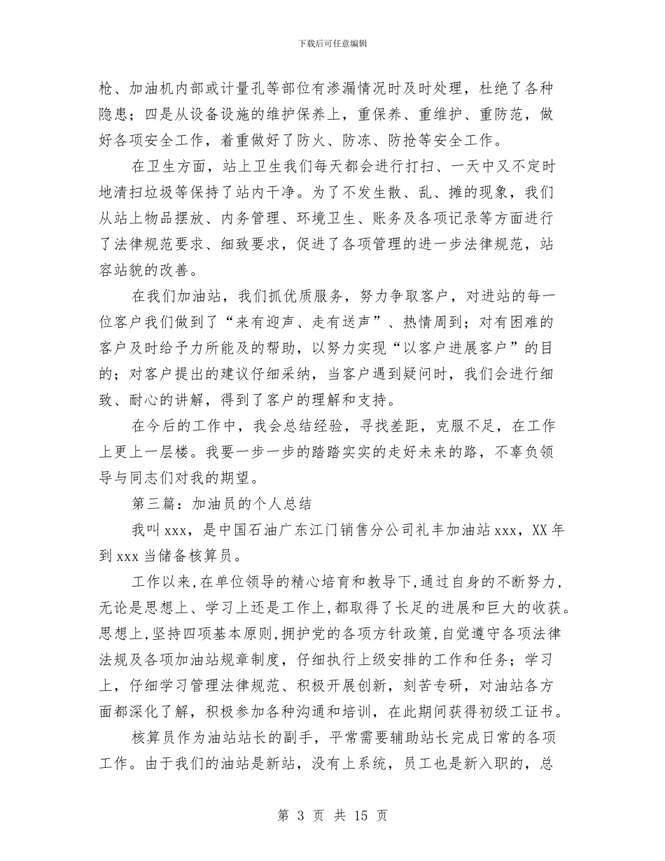 加油员个人工作总结与加油站个人工作总结(多篇范文)汇编_第3页