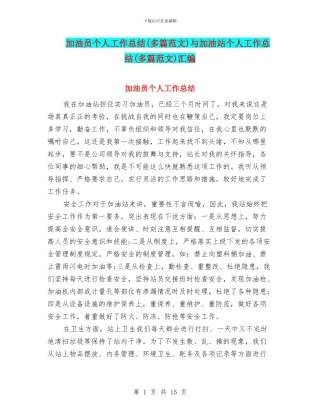 加油员个人工作总结与加油站个人工作总结(多篇范文)汇编