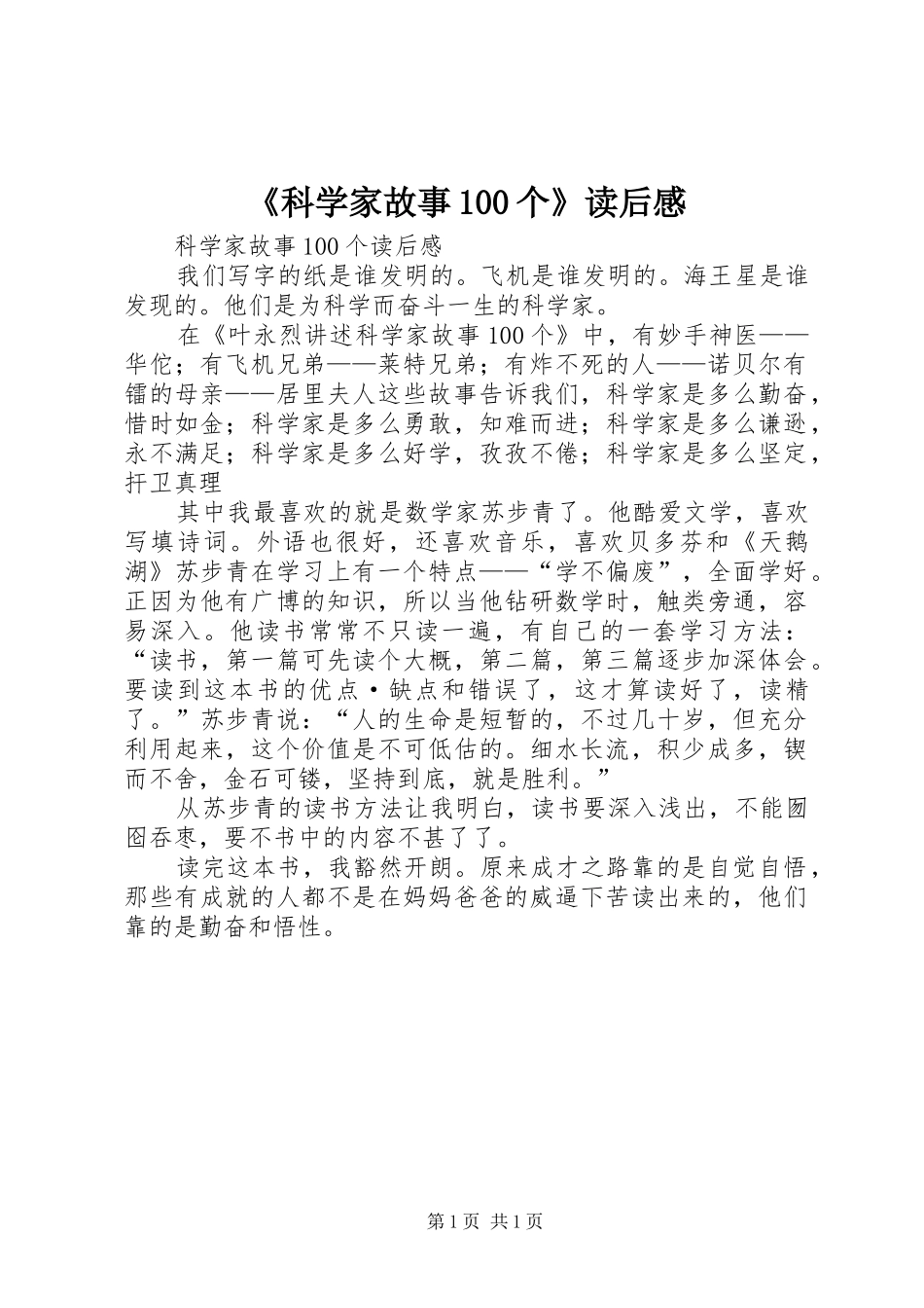 《科学家故事100个》读后感_第1页