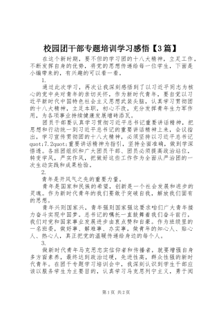 校园团干部专题培训学习感悟【3篇】