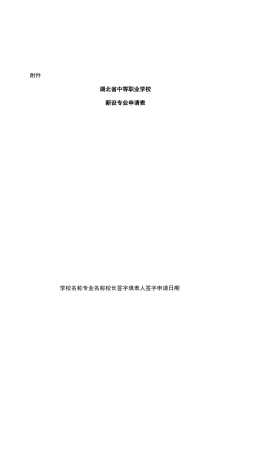 中职新设专业申请表