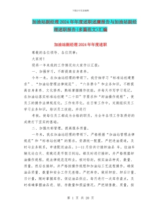 加油站副经理2024年年度述职述廉报告与加油站副经理述职报告汇编