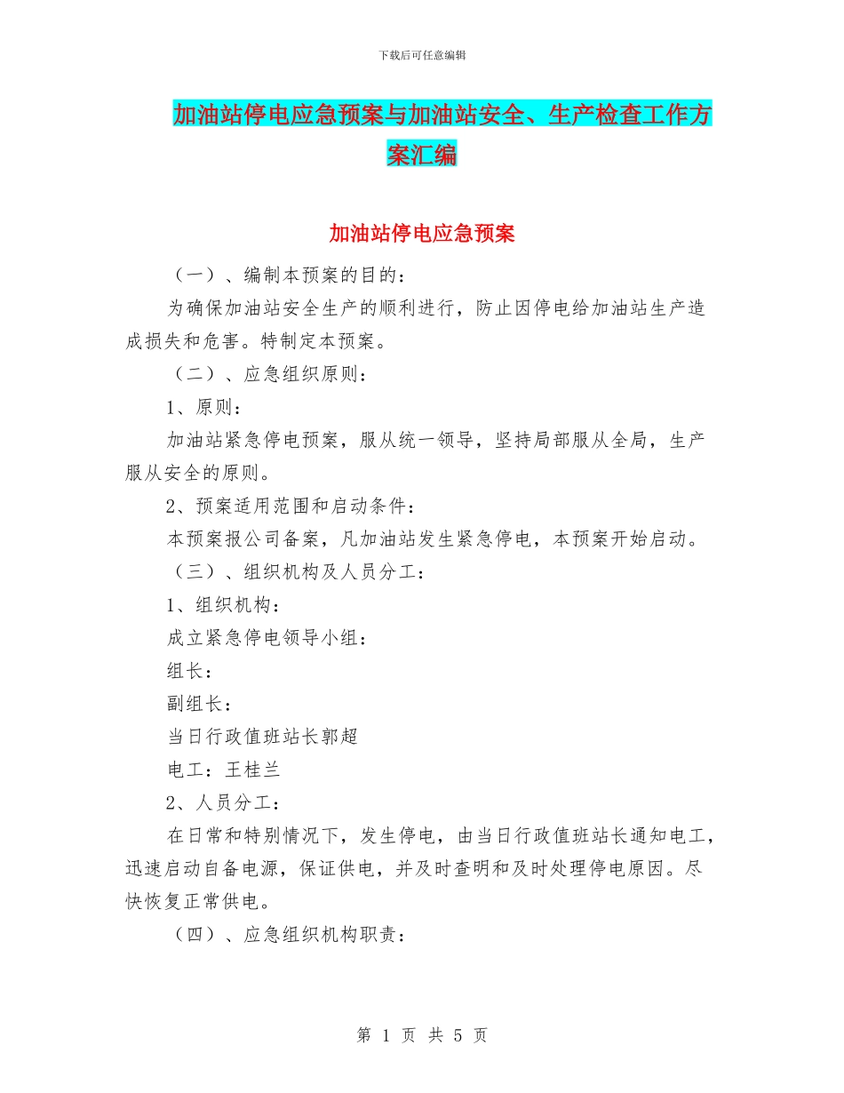 加油站停电应急预案与加油站安全、生产检查工作方案汇编_第1页