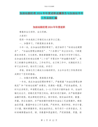 加油站副经理2024年年度述职述廉报告与加油站半年工作总结汇编
