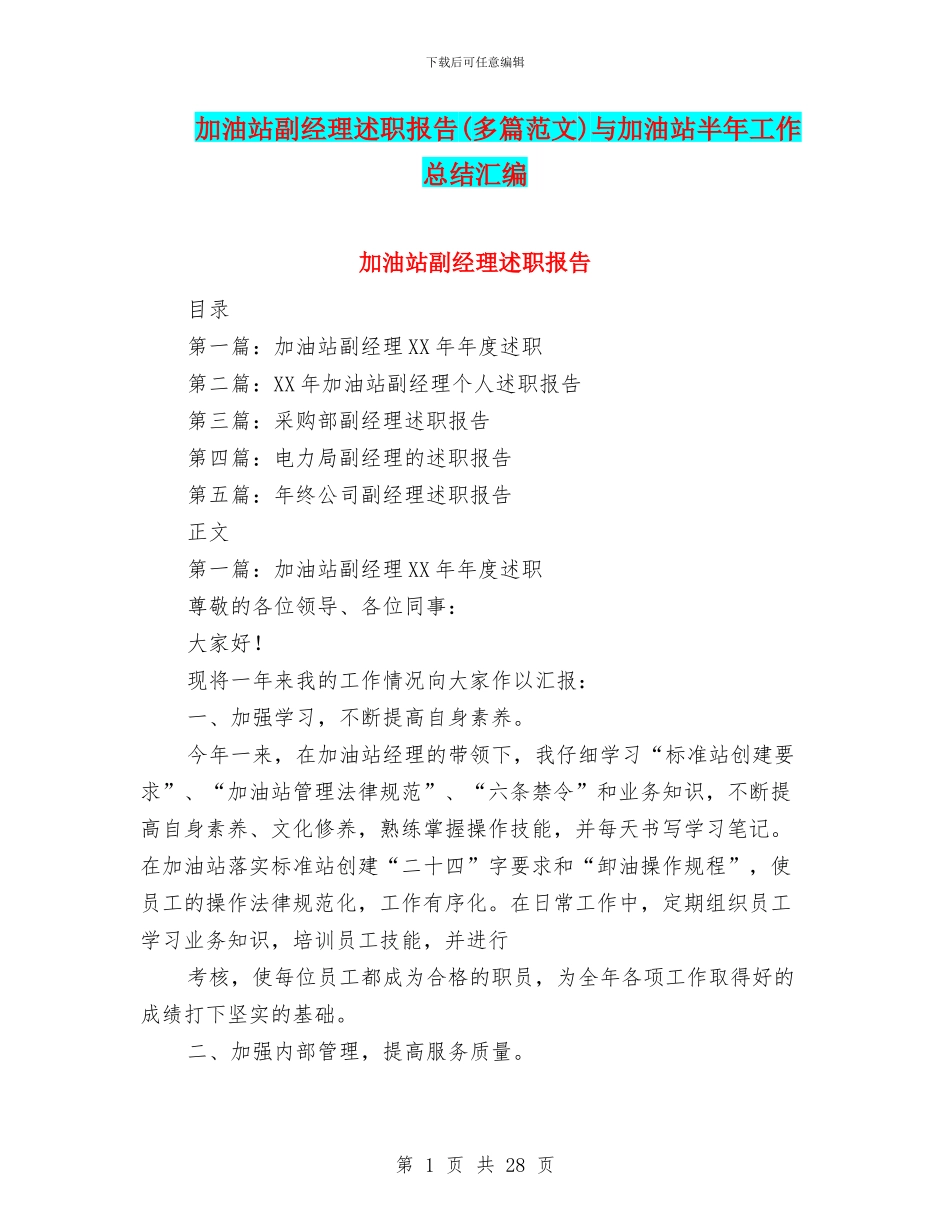 加油站副经理述职报告与加油站半年工作总结汇编_第1页