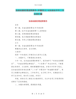 加油站副经理述职报告与加油站半年工作总结汇编