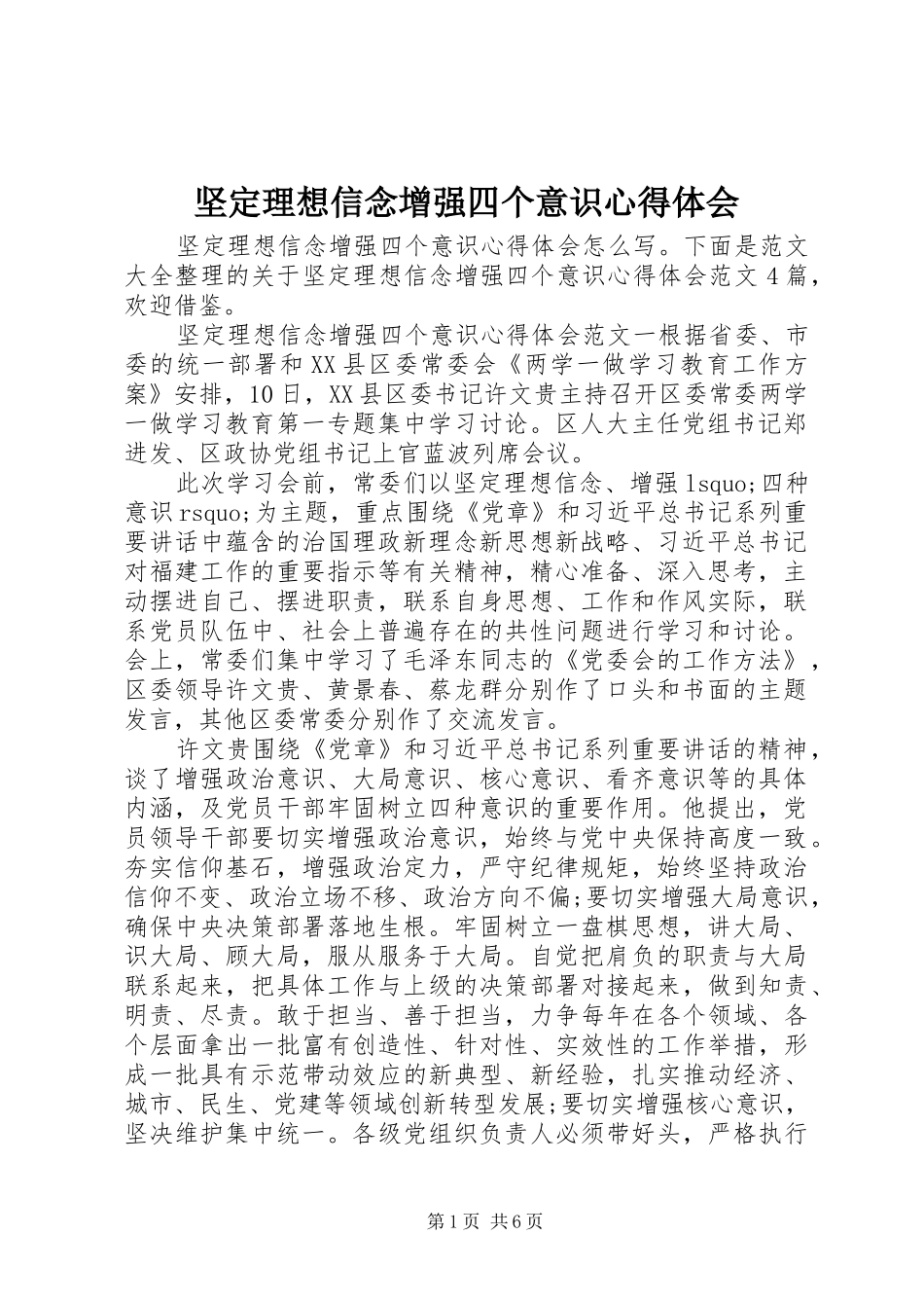 坚定理想信念增强四个意识心得体会_第1页